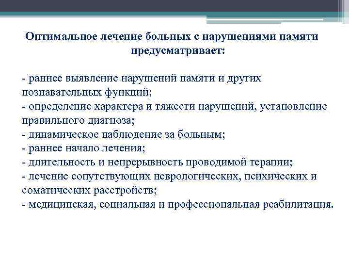 Оптимальное лечение больных с нарушениями памяти предусматривает: - раннее выявление нарушений памяти и