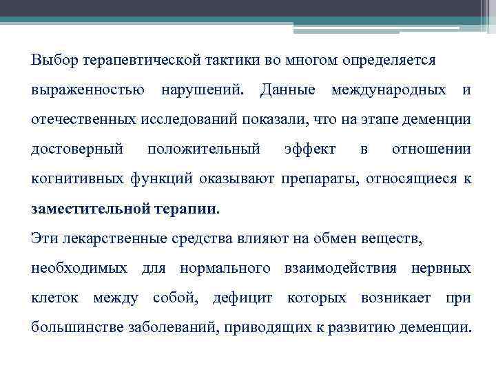  Выбор терапевтической тактики во многом определяется выраженностью нарушений. Данные международных и отечественных исследований
