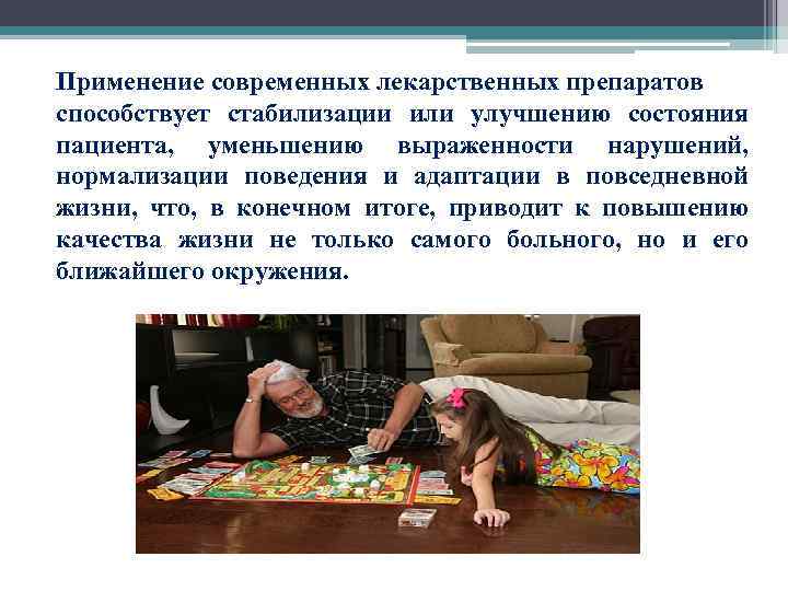  Применение современных лекарственных препаратов способствует стабилизации или улучшению состояния пациента, уменьшению выраженности нарушений,