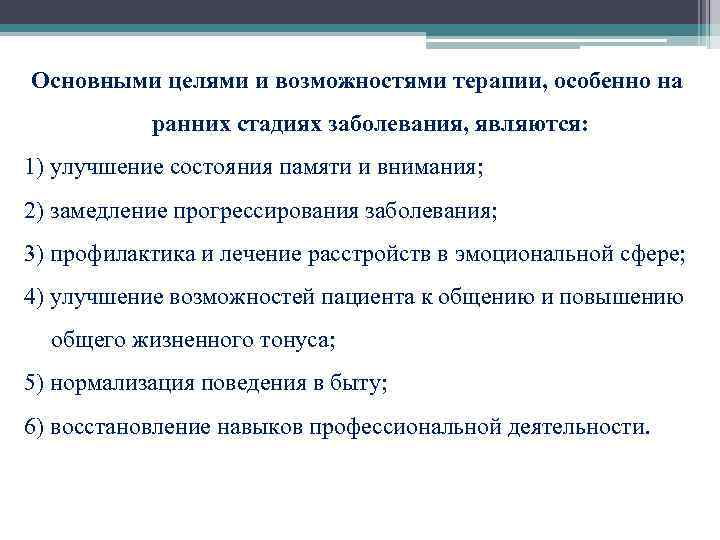  Основными целями и возможностями терапии, особенно на ранних стадиях заболевания, являются: 1) улучшение