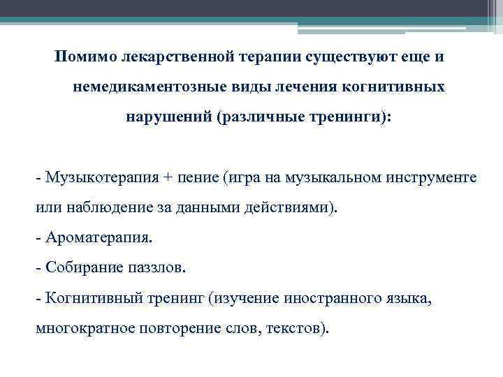  Помимо лекарственной терапии существуют еще и немедикаментозные виды лечения когнитивных нарушений (различные тренинги):