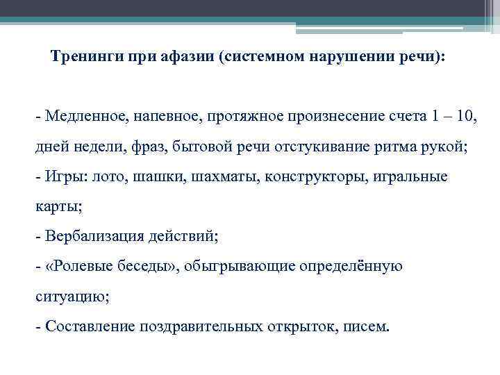  Тренинги при афазии (системном нарушении речи): - Медленное, напевное, протяжное произнесение счета 1