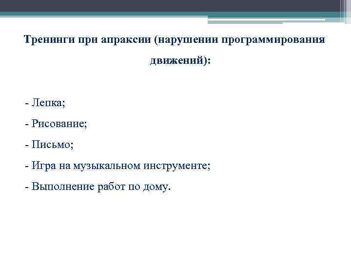  Тренинги при апраксии (нарушении программирования движений): - Лепка; - Рисование; - Письмо; -