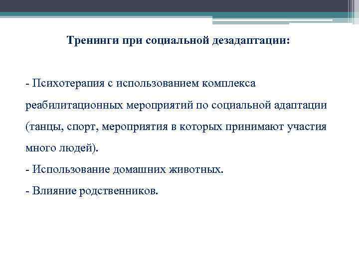  Тренинги при социальной дезадаптации: - Психотерапия с использованием комплекса реабилитационных мероприятий по социальной