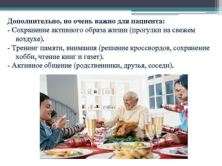  Дополнительно, но очень важно для пациента: - Сохранение активного образа жизни (прогулки на
