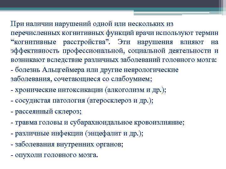При наличии нарушений одной или нескольких из перечисленных когнитивных функций врачи используют термин “когнитивные