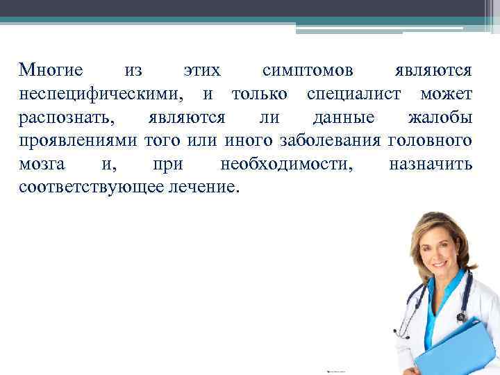 Многие из этих симптомов являются неспецифическими, и только специалист может распознать, являются ли данные