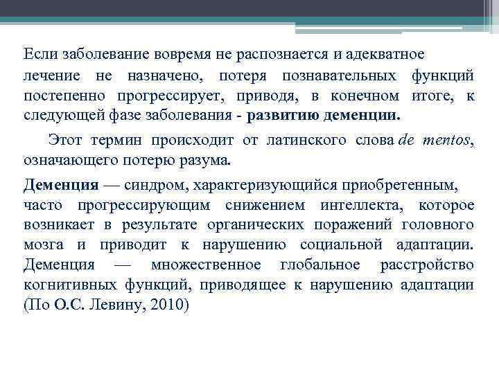 Если заболевание вовремя не распознается и адекватное лечение не назначено, потеря познавательных функций постепенно