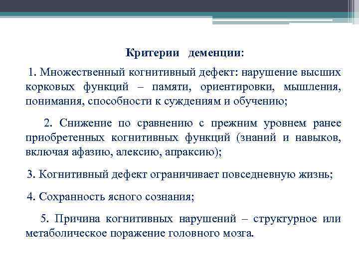 Заключение при деменции. Критерии диагностики деменции. Деменция классификация. Деменция вывод.