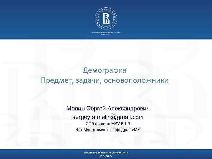 Демография Предмет, задачи, основоположники Малин Сергей Александрович sergey. a. malin@gmail. com СПб филиал НИУ