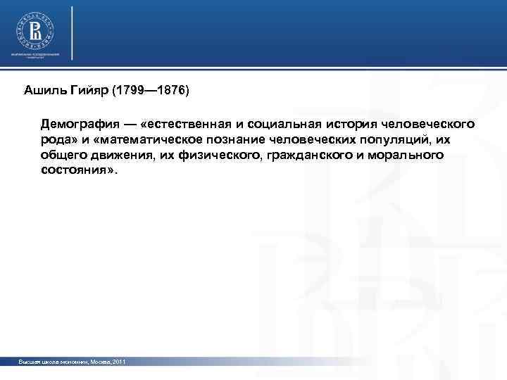 Ашиль Гийяр (1799— 1876) Демография — «естественная и социальная история человеческого фото рода» и
