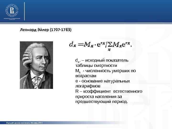 Леонард Эйлер (1707 -1783) фото dx. – исходный показатель таблицы смертности Мx - численность