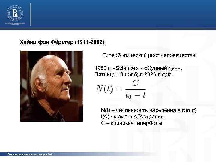 Хейнц фон Фёрстер (1911 -2002) Гиперболический рост человечества 1960 г. «Science» - «Судный день.