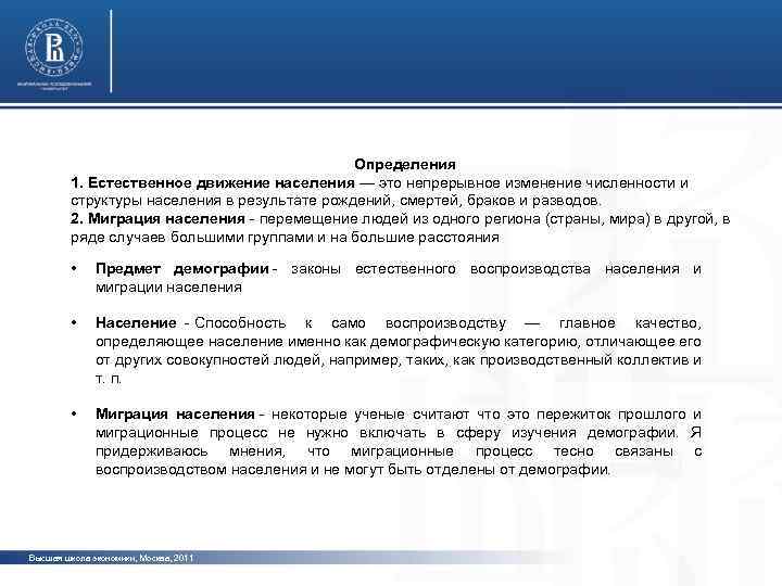 Определения 1. Естественное движение населения — это непрерывное изменение численности и структуры населения в