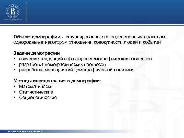 Объект демографии - сгруппированные по определенным правилам, однородные в некотором отношении совокупности людей и