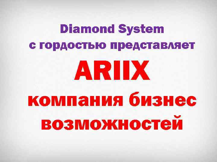 Diamond System с гордостью представляет ARIIX компания бизнес возможностей 
