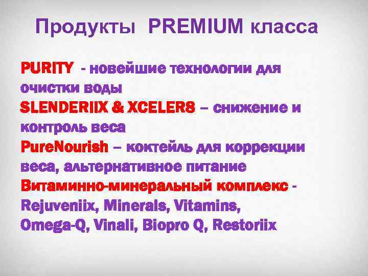 Продукты PREMIUM класса PURITY - новейшие технологии для очистки воды SLENDERIIX & XCELER 8