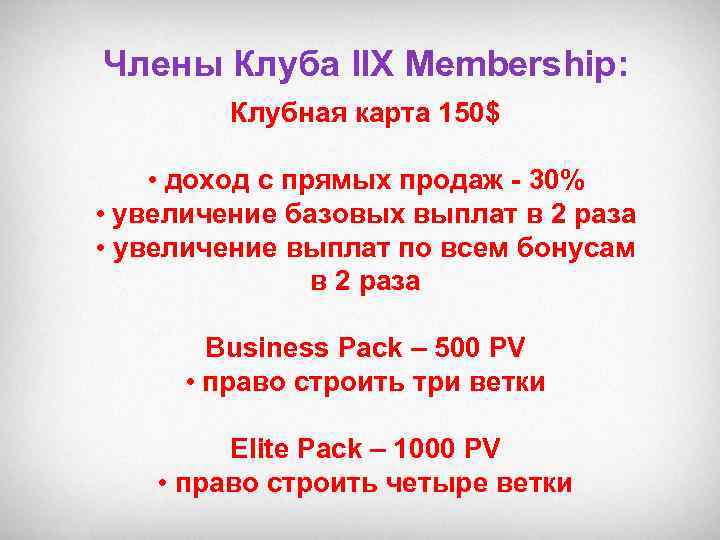 Члены Клуба IIX Membership: Клубная карта 150$ • доход с прямых продаж - 30%