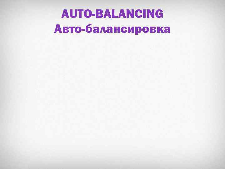 AUTO-BALANCING Авто-балансировка 