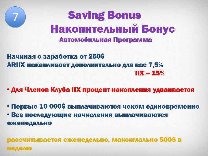 7 Saving Bonus Накопительный Бонус Автомобильная Программа Начиная с заработка от 250$ ARIIX накапливает