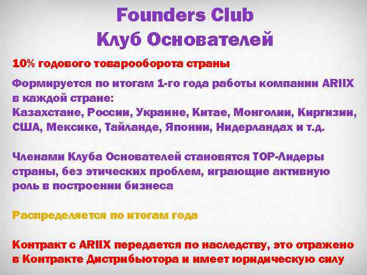 Founders Club Клуб Основателей 10% годового товарооборота страны Формируется по итогам 1 -го года