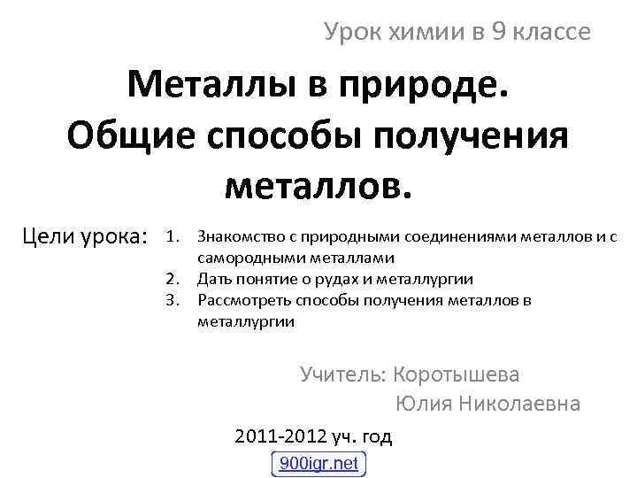 Металлы в природе общие способы их получения 9 класс презентация