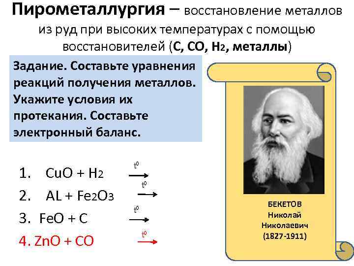Пирометаллургия – восстановление металлов из руд при высоких температурах с помощью восстановителей (C, CO,