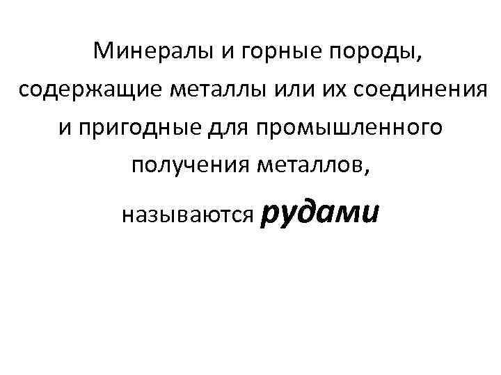 Минералы и горные породы, содержащие металлы или их соединения и пригодные для промышленного получения