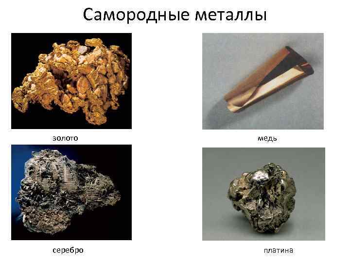 Самородные металлы золото серебро медь платина 