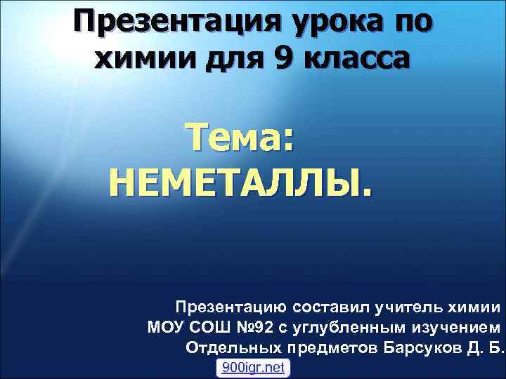 Презентация урока по химии для 9 класса Тема: НЕМЕТАЛЛЫ. Презентацию составил учитель химии МОУ