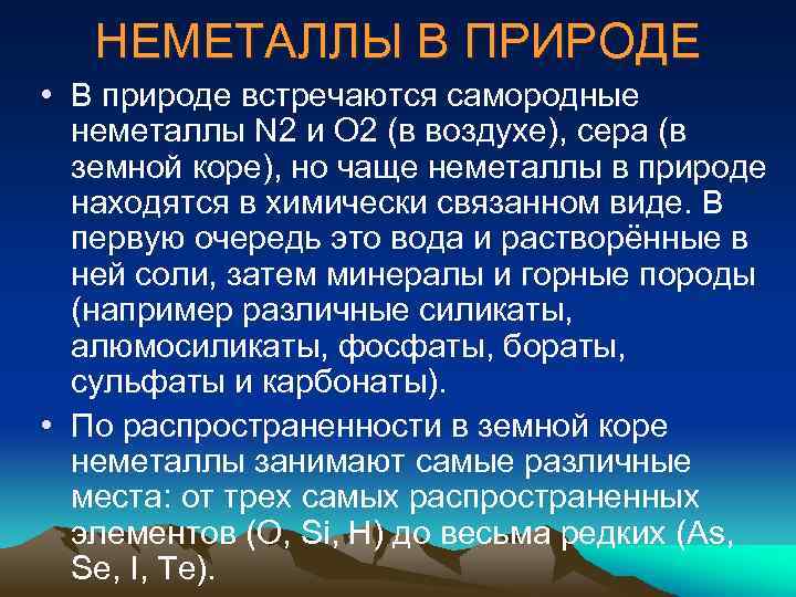 НЕМЕТАЛЛЫ В ПРИРОДЕ • В природе встречаются самородные неметаллы N 2 и O 2