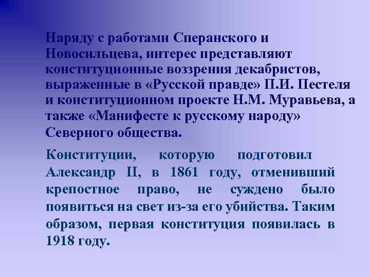 Наряду с работами Сперанского и Новосильцева, интерес представляют конституционные воззрения декабристов, выраженные в «Русской