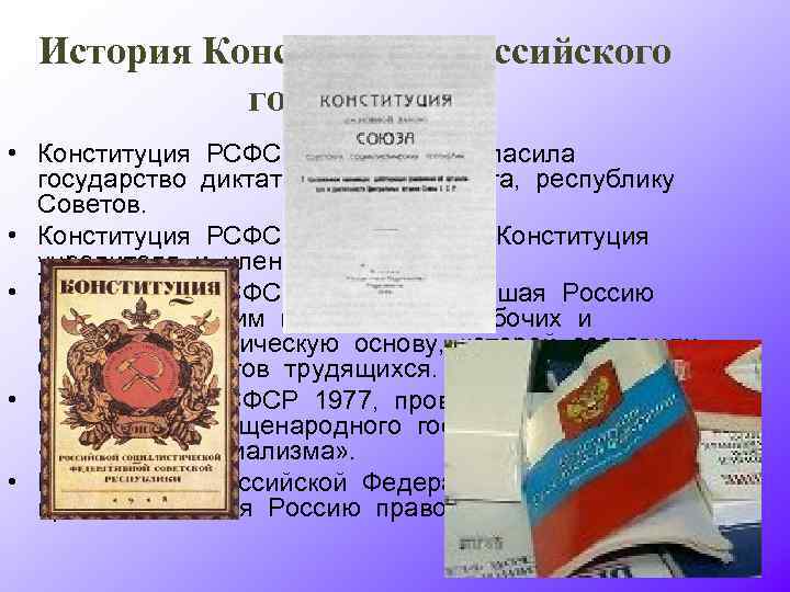 История Конституции Российского государства • Конституция РСФСР 1918, провозгласила государство диктатуры пролетариата, республику Советов.