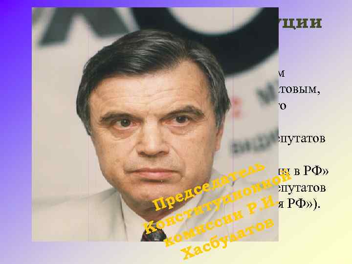 Разработка Конституции 1993 г. В документе, подписанном Председателем Конституционной комиссии Р. И. Хасбулатовым, специальным