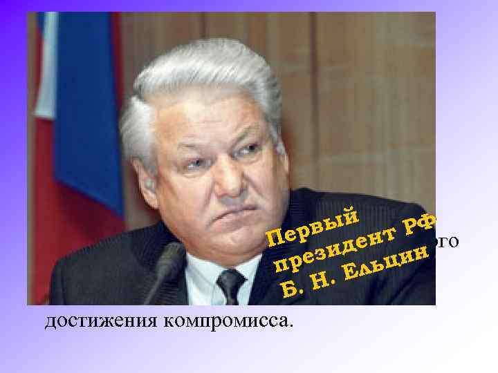 Президентом РФ Б. Н. Ельциным был разработан другой проект Конституции. Однако секретарем Конституционной комиссии