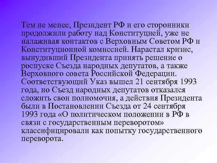 Тем не менее, Президент РФ и его сторонники продолжили работу над Конституцией, уже не