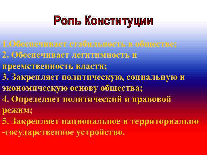 1. Обеспечивает стабильность в обществе; 2. Обеспечивает легитимность и преемственность власти; 3. Закрепляет политическую,