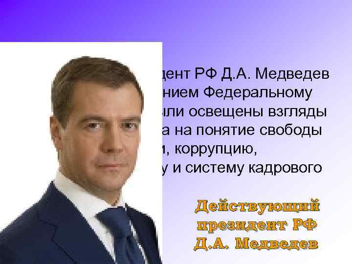 5 ноября –Президент РФ Д. А. Медведев выступил с посланием Федеральному Собранию, где были