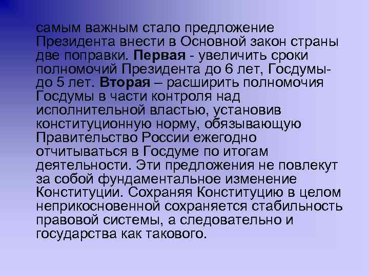 самым важным стало предложение Президента внести в Основной закон страны две поправки. Первая -