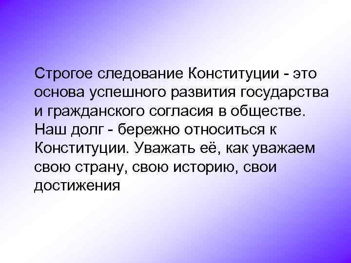 Гражданское согласие это в обществознании. Строгое следование положением Конституции это.