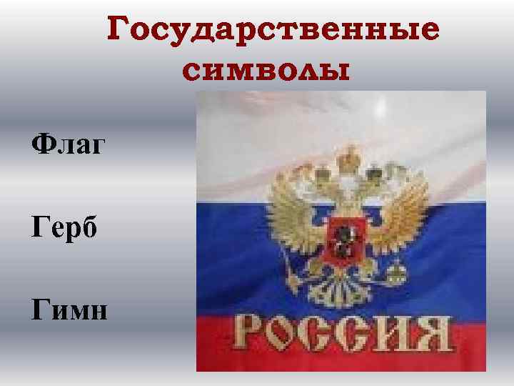 Государственные символы Флаг Герб Гимн 