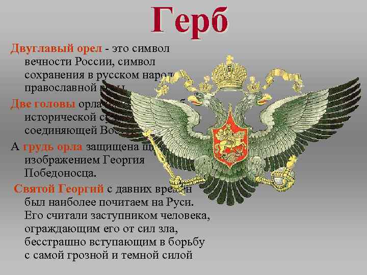 Герб Двуглавый орел - это символ вечности России, символ сохранения в русском народе православной