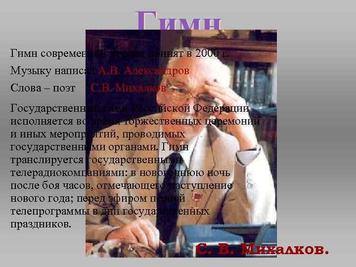 Гимн современной России принят в 2000 г. Музыку написал А. В. Александров Слова –