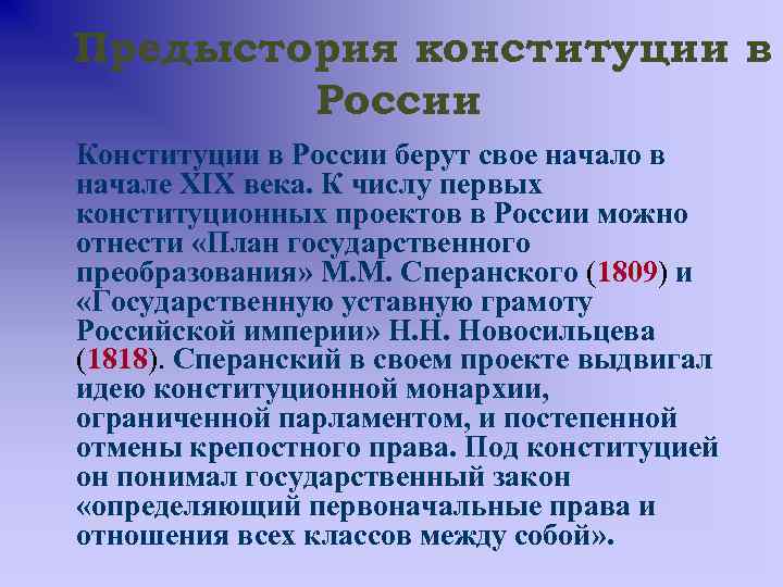 Предыстория конституции в России Конституции в России берут свое начало в начале ХIХ века.