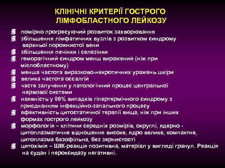 КЛІНІЧНІ КРИТЕРІЇ ГОСТРОГО ЛІМФОБЛАСТНОГО ЛЕЙКОЗУ помірно прогресуючий розвиток захворювання збільшення лімфатичних вузлів з розвитком