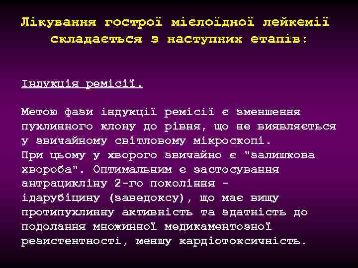 Лікування гострої мієлоїдної лейкемії складається з наступних етапів: Індукція ремісії. Метою фази індукції ремісії