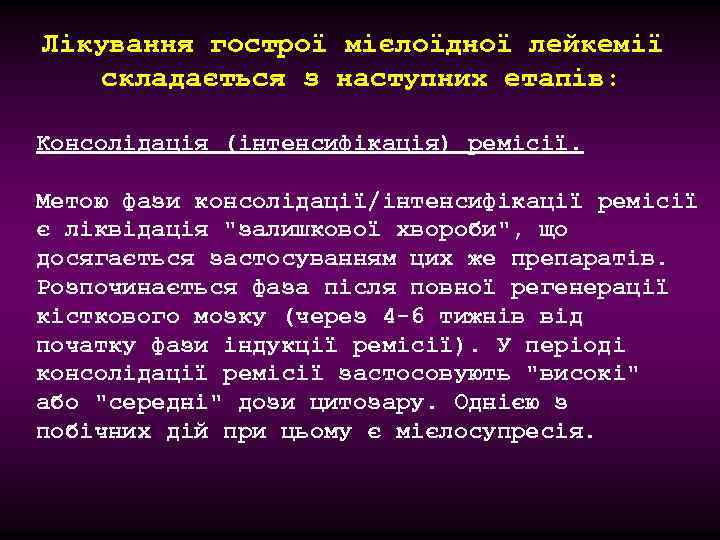 Лікування гострої мієлоїдної лейкемії складається з наступних етапів: Консолідація (інтенсифікація) ремісії. Метою фази консолідації/інтенсифікації