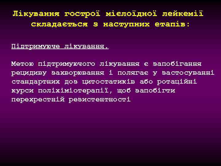 Лікування гострої мієлоїдної лейкемії складається з наступних етапів: Підтримуюче лікування. Метою підтримуючого лікування є