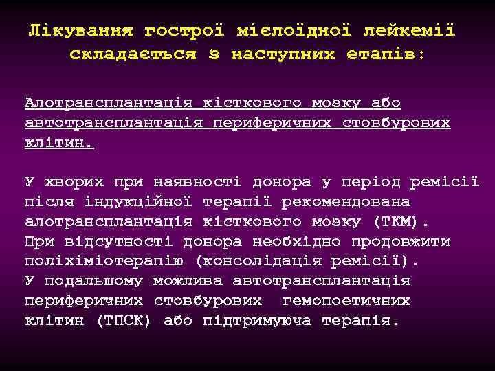Лікування гострої мієлоїдної лейкемії складається з наступних етапів: Алотрансплантація кісткового мозку або автотрансплантація периферичних