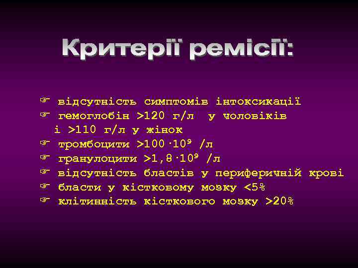 F відсутність симптомів інтоксикації F гемоглобін >120 г/л у чоловіків і >110 г/л у